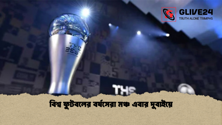 বিশ্ব ফুটবলের বর্ষসেরা মঞ্চ এবার দুবাইয়ে বিশ্ব ফুটবলের বর্ষসেরা মঞ্চ এবার দুবাইয়ে