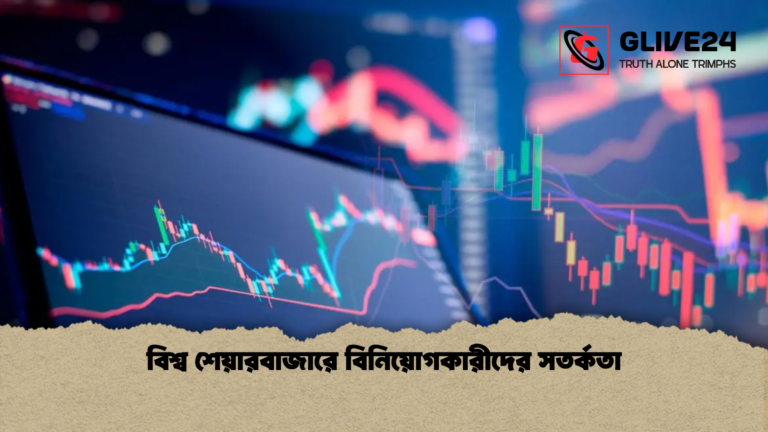 বিশ্ব শেয়ারবাজারে বিনিয়োগকারীদের সতর্কতা বিশ্ব শেয়ারবাজারে বিনিয়োগকারীদের সতর্কতা