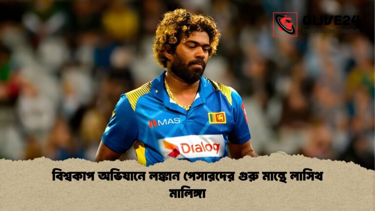 বিশ্বকাপ অভিযানে লঙ্কান পেসারদের গুরু মান্থে লাসিথ মালিঙ্গা বিশ্বকাপ অভিযানে লঙ্কান পেসারদের গুরু মান্থে লাসিথ মালিঙ্গা