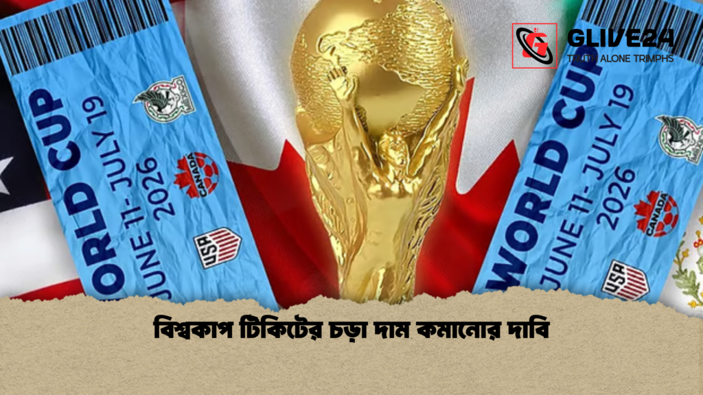 বিশ্বকাপ টিকিটের চড়া দাম কমানোর দাবি বিশ্বকাপ টিকিটের চড়া দাম কমানোর দাবি