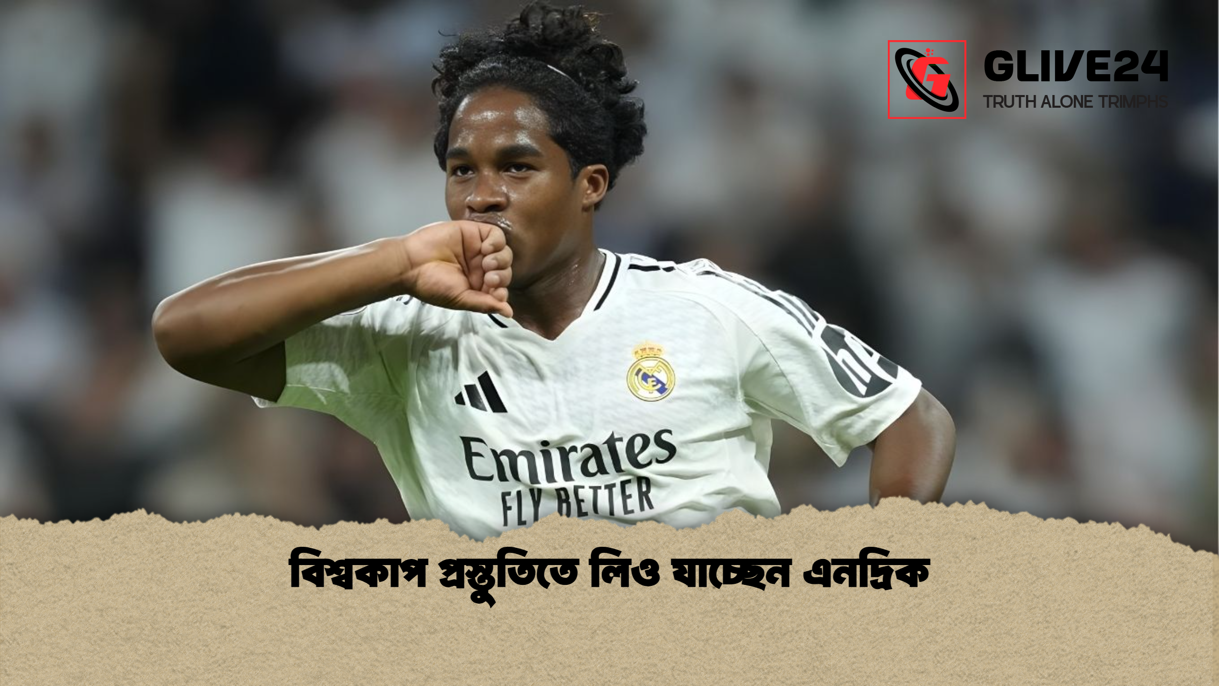 বিশ্বকাপ প্রস্তুতিতে লিও যাচ্ছেন এনদ্রিক বিশ্বকাপ প্রস্তুতিতে লিও যাচ্ছেন এনদ্রিক