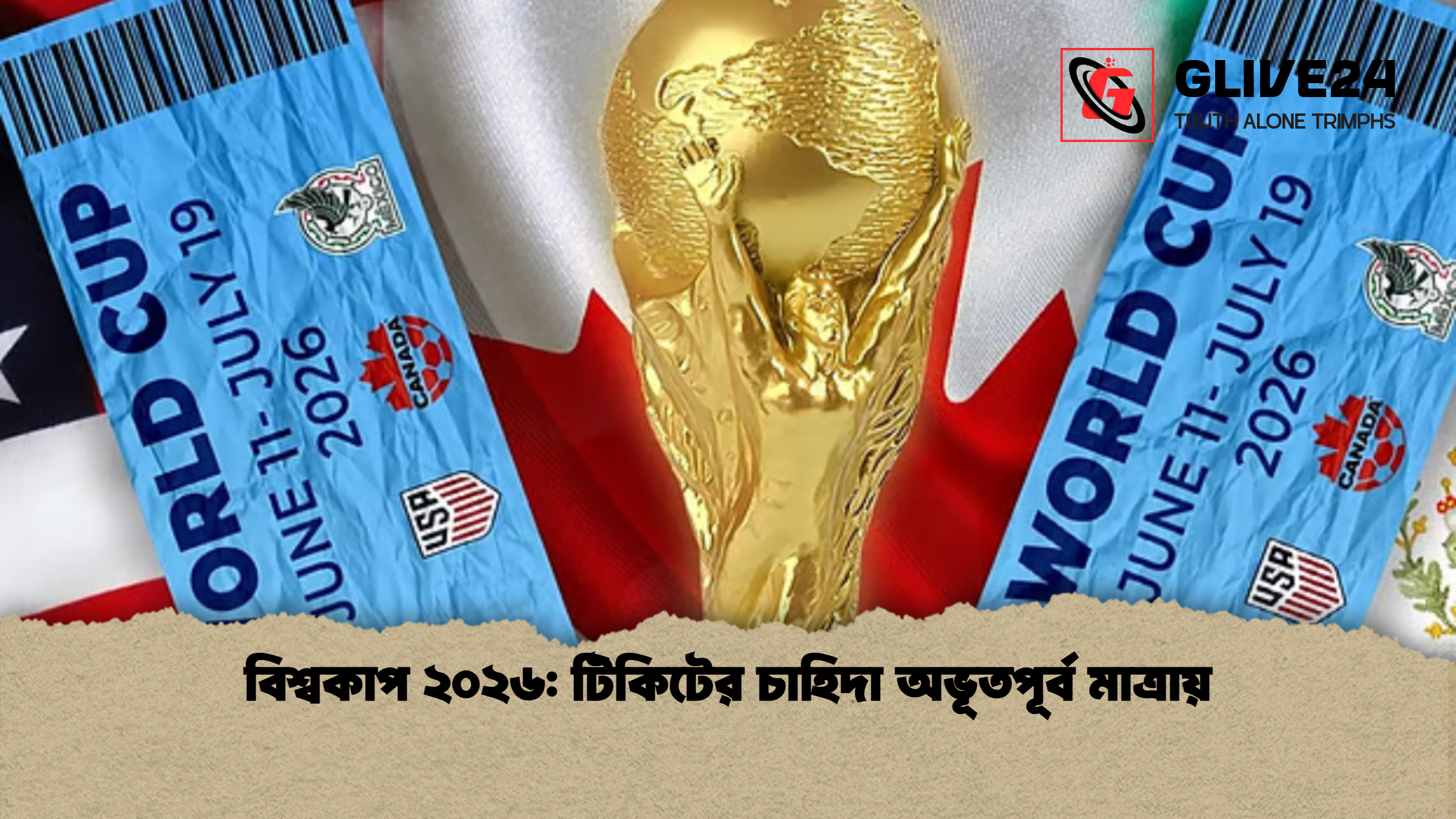 বিশ্বকাপ ২০২৬ টিকিটের চাহিদা অভূতপূর্ব মাত্রায় বিশ্বকাপ ২০২৬: টিকিটের চাহিদা অভূতপূর্ব মাত্রায়