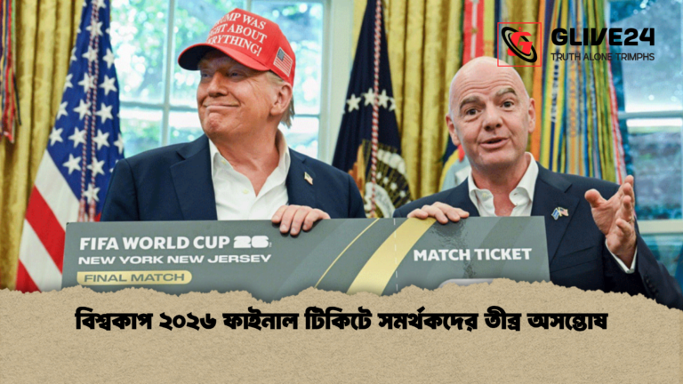 বিশ্বকাপ ২০২৬ ফাইনাল টিকিটে সমর্থকদের তীব্র অসন্তোষ 1 বিশ্বকাপ ২০২৬ ফাইনাল টিকিটে সমর্থকদের তীব্র অসন্তোষ