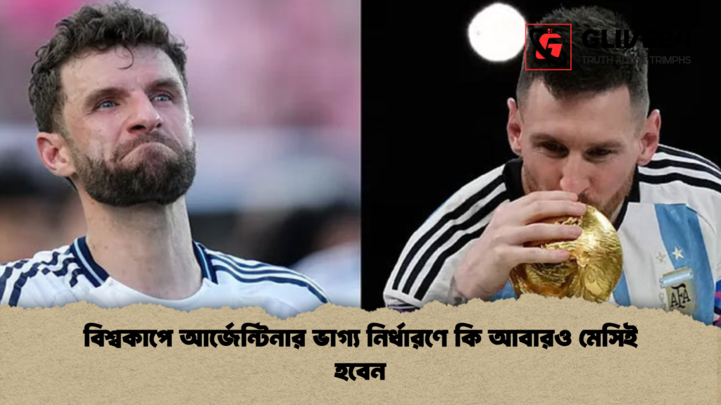 বিশ্বকাপে আর্জেন্টিনার ভাগ্য নির্ধারণে কি আবারও মেসিই হবেন বিশ্বকাপে আর্জেন্টিনার ভাগ্য নির্ধারণে কি আবারও মেসিই হবেন বিশ্বকাপে আর্জেন্টিনার ভাগ্য নির্ধারণে কি আবারও মেসিই হবেন