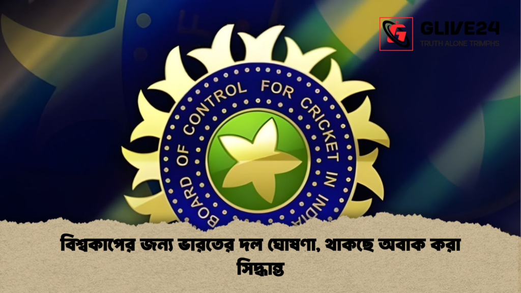 বিশ্বকাপের জন্য ভারতের দল ঘোষণা, থাকছে অবাক করা সিদ্ধান্ত বিশ্বকাপের জন্য ভারতের দল ঘোষণা থাকছে অবাক করা সিদ্ধান্ত বিশ্বকাপের জন্য ভারতের দল ঘোষণা, থাকছে অবাক করা সিদ্ধান্ত