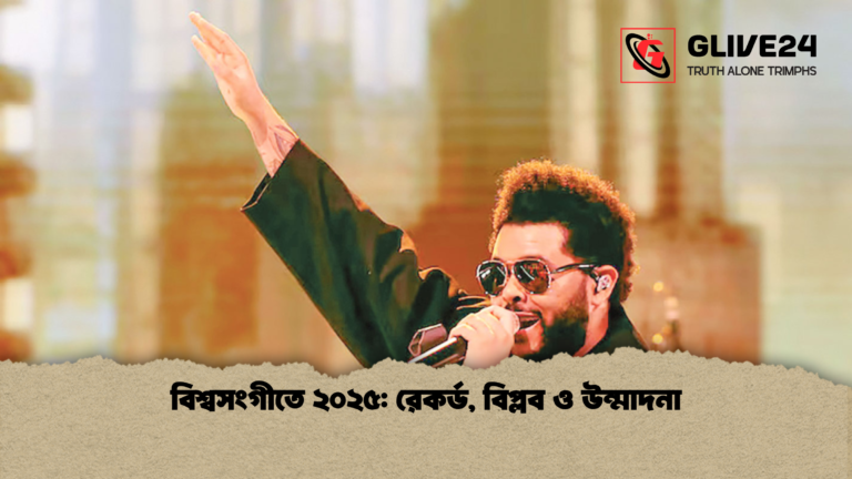 বিশ্বসংগীতে ২০২৫ রেকর্ড বিপ্লব ও উন্মাদনা বিশ্বসংগীতে ২০২৫: রেকর্ড, বিপ্লব ও উন্মাদনা