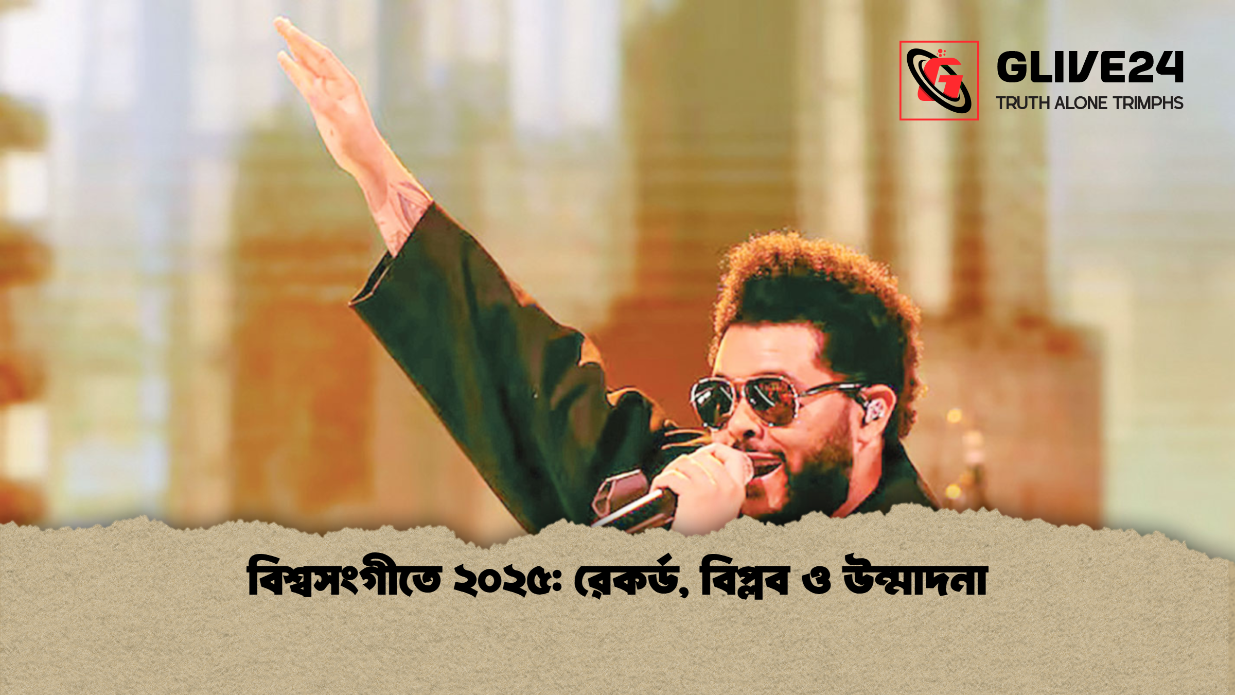 বিশ্বসংগীতে ২০২৫: রেকর্ড, বিপ্লব ও উন্মাদনা 1 বিশ্বসংগীতে ২০২৫ রেকর্ড বিপ্লব ও উন্মাদনা বিশ্বসংগীতে ২০২৫: রেকর্ড, বিপ্লব ও উন্মাদনা