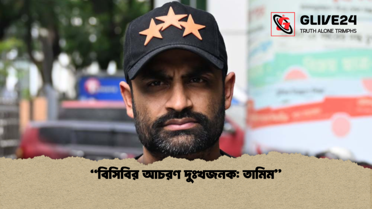 বিসিবির আচরণ দুঃখজনক তামিম “বিসিবির আচরণ দুঃখজনক: তামিম”