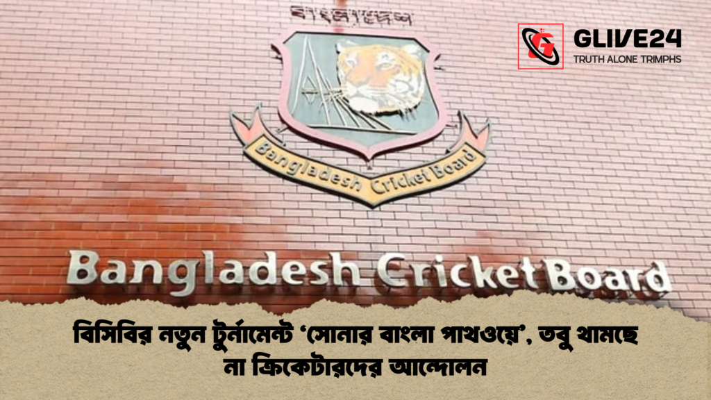 বিসিবির নতুন টুর্নামেন্ট ‘সোনার বাংলা পাথওয়ে তবু থামছে না ক্রিকেটারদের আন্দোলন বিসিবির নতুন টুর্নামেন্ট ‘সোনার বাংলা পাথওয়ে’, তবু থামছে না ক্রিকেটারদের আন্দোলন