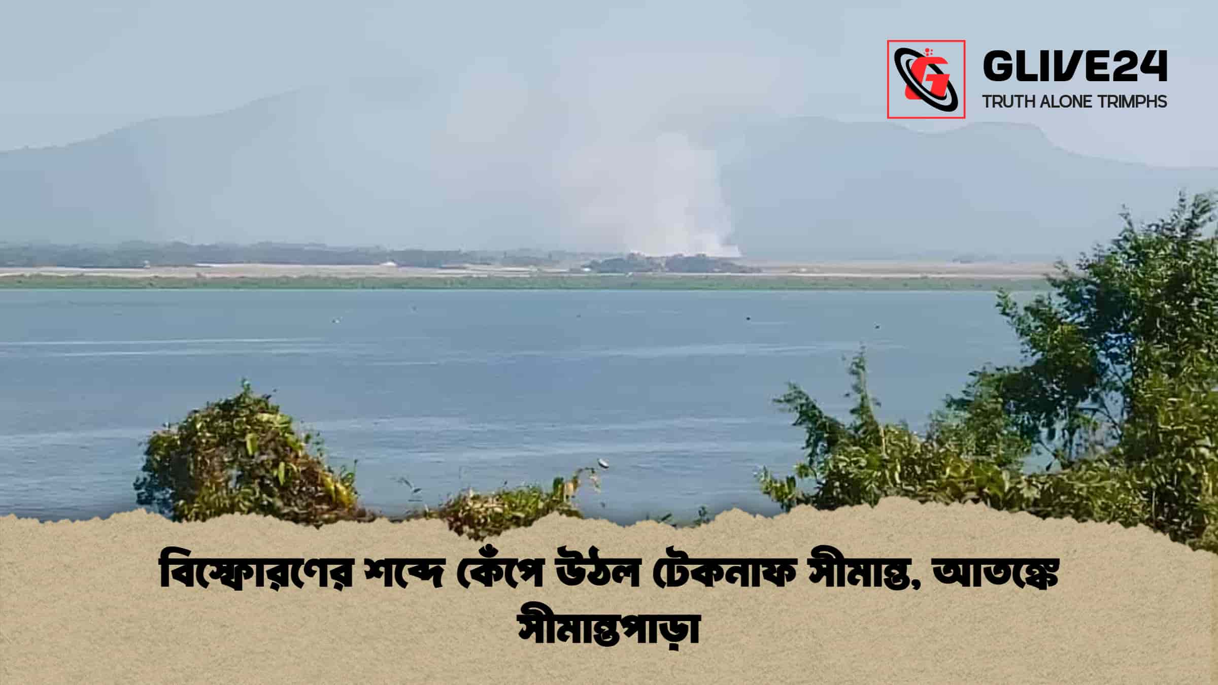 বিস্ফোরণের শব্দে কেঁপে উঠল টেকনাফ সীমান্ত, আতঙ্কে সীমান্তপাড়া