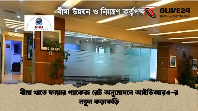 বীমা খাতে ফায়ার প্যাকেজ রেট অনুমোদনে আইডিআরএ র নতুন কড়াকড়ি বীমা খাতে ফায়ার প্যাকেজ রেট অনুমোদনে আইডিআরএ-র নতুন কড়াকড়ি