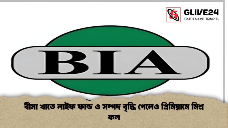 বীমা খাতে লাইফ ফান্ড ও সম্পদ বৃদ্ধি পেলেও প্রিমিয়ামে মিশ্র ফল বীমা খাতে লাইফ ফান্ড ও সম্পদ বৃদ্ধি পেলেও প্রিমিয়ামে মিশ্র ফল