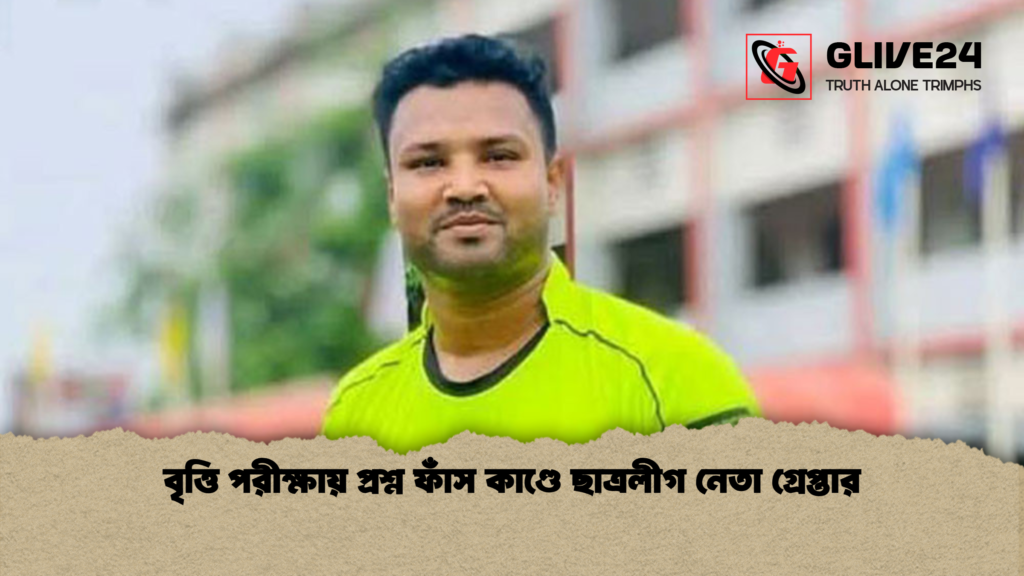 বৃত্তি পরীক্ষায় প্রশ্ন ফাঁস কাণ্ডে ছাত্রলীগ নেতা গ্রেপ্তার 4 বৃত্তি পরীক্ষায় প্রশ্ন ফাঁস কাণ্ডে ছাত্রলীগ নেতা গ্রেপ্তার বৃত্তি পরীক্ষায় প্রশ্ন ফাঁস কাণ্ডে ছাত্রলীগ নেতা গ্রেপ্তার