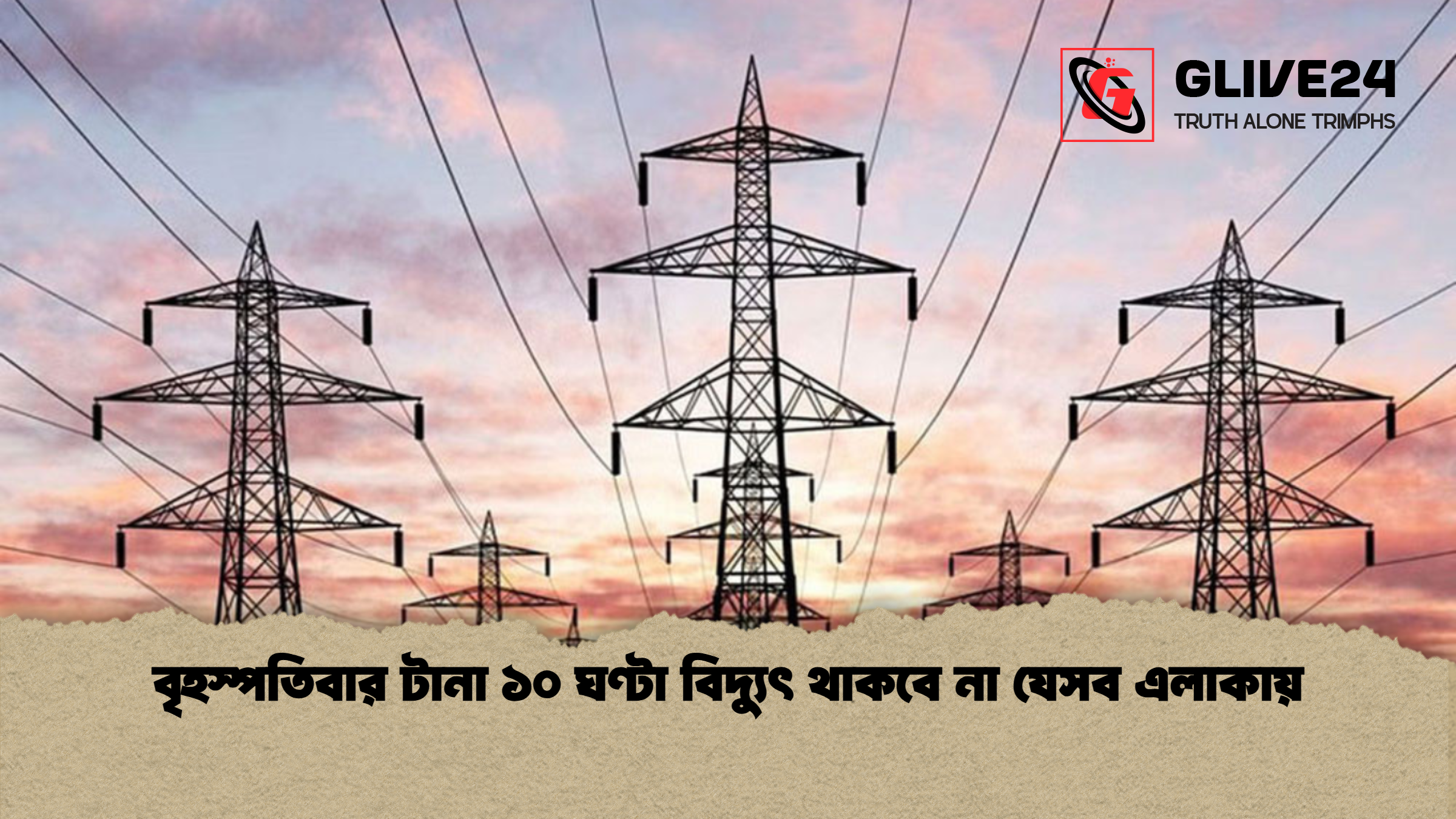 বৃহস্পতিবার টানা ১০ ঘণ্টা বিদ্যুৎ থাকবে না যেসব এলাকায় বৃহস্পতিবার টানা ১০ ঘণ্টা বিদ্যুৎ থাকবে না যেসব এলাকায়