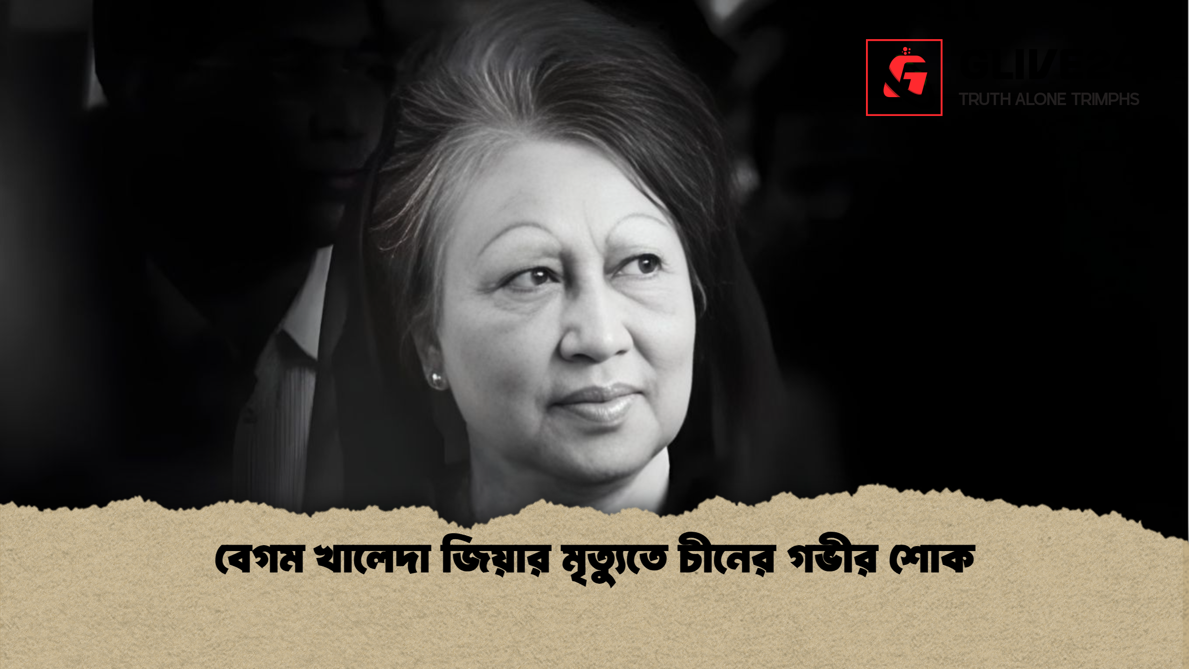 বেগম খালেদা জিয়ার মৃত্যুতে চীনের গভীর শোক বেগম খালেদা জিয়ার মৃত্যুতে চীনের গভীর শোক