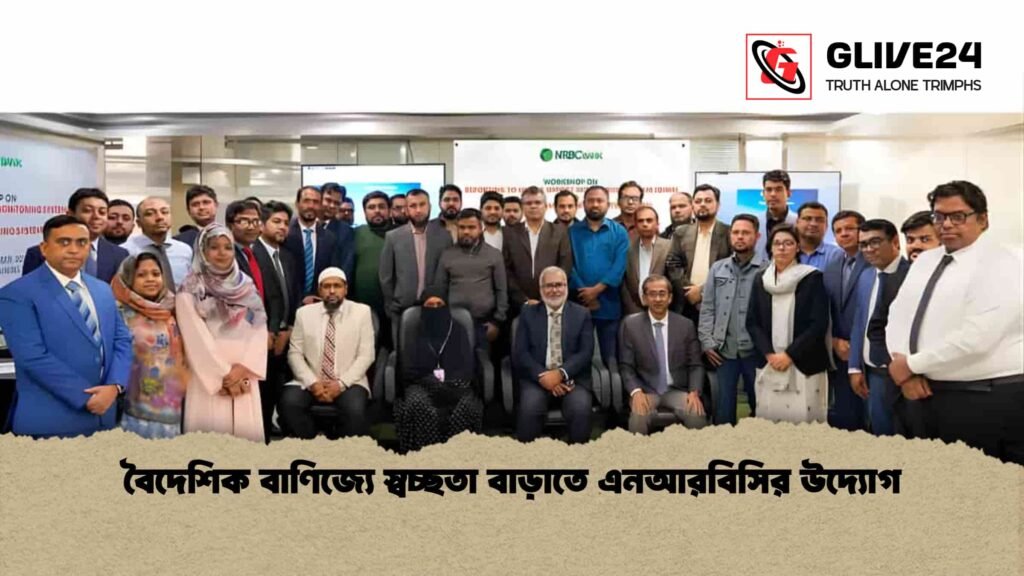 বৈদেশিক বাণিজ্যে স্বচ্ছতা বাড়াতে এনআরবিসির উদ্যোগ বৈদেশিক বাণিজ্যে স্বচ্ছতা বাড়াতে এনআরবিসির উদ্যোগ