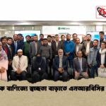 বৈদেশিক বাণিজ্যে স্বচ্ছতা বাড়াতে এনআরবিসির উদ্যোগ