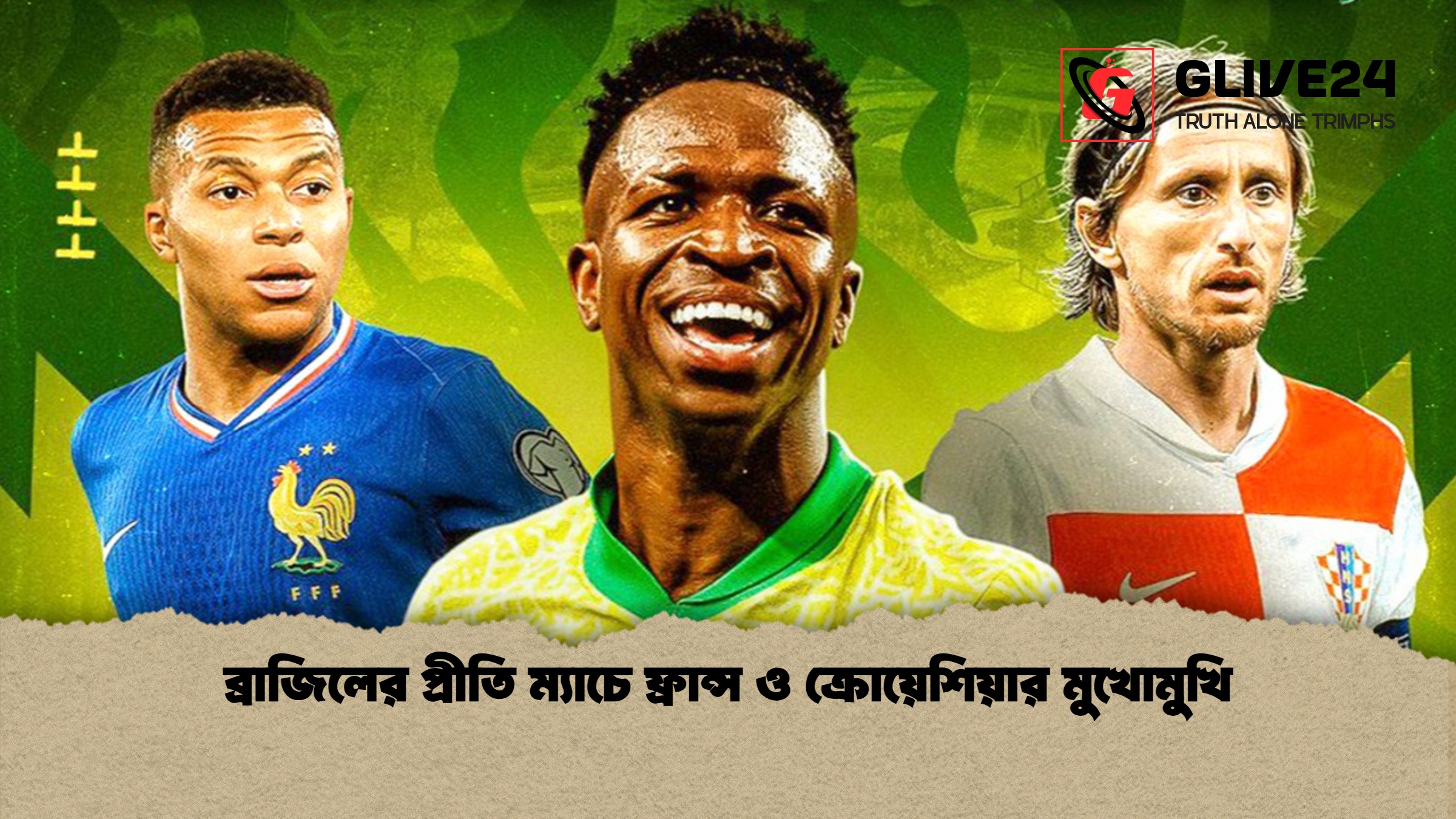 ব্রাজিলের প্রীতি ম্যাচে ফ্রান্স ও ক্রোয়েশিয়ার মুখোমুখি ব্রাজিলের প্রীতি ম্যাচে ফ্রান্স ও ক্রোয়েশিয়ার মুখোমুখি