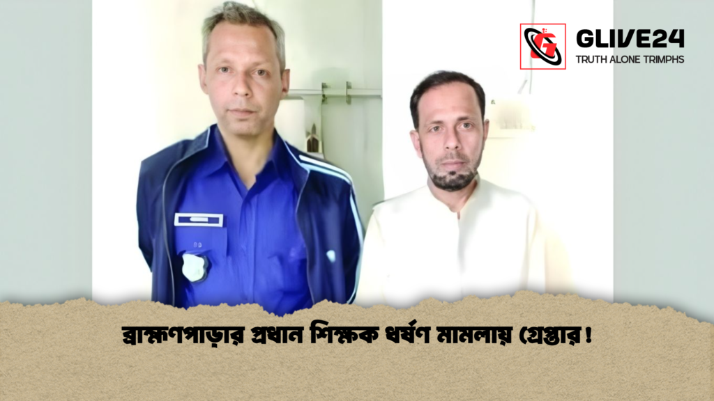 ব্রাহ্মণপাড়ার প্রধান শিক্ষক ধর্ষণ মামলায় গ্রেপ্তার!