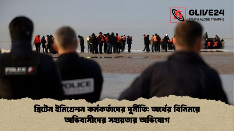 ব্রিটেন ইমিগ্রেশন কর্মকর্তাদের দুর্নীতি অর্থের বিনিময়ে অভিবাসীদের সহায়তার অভিযোগ ব্রিটেন ইমিগ্রেশন কর্মকর্তাদের দুর্নীতি: অর্থের বিনিময়ে অভিবাসীদের সহায়তার অভিযোগ