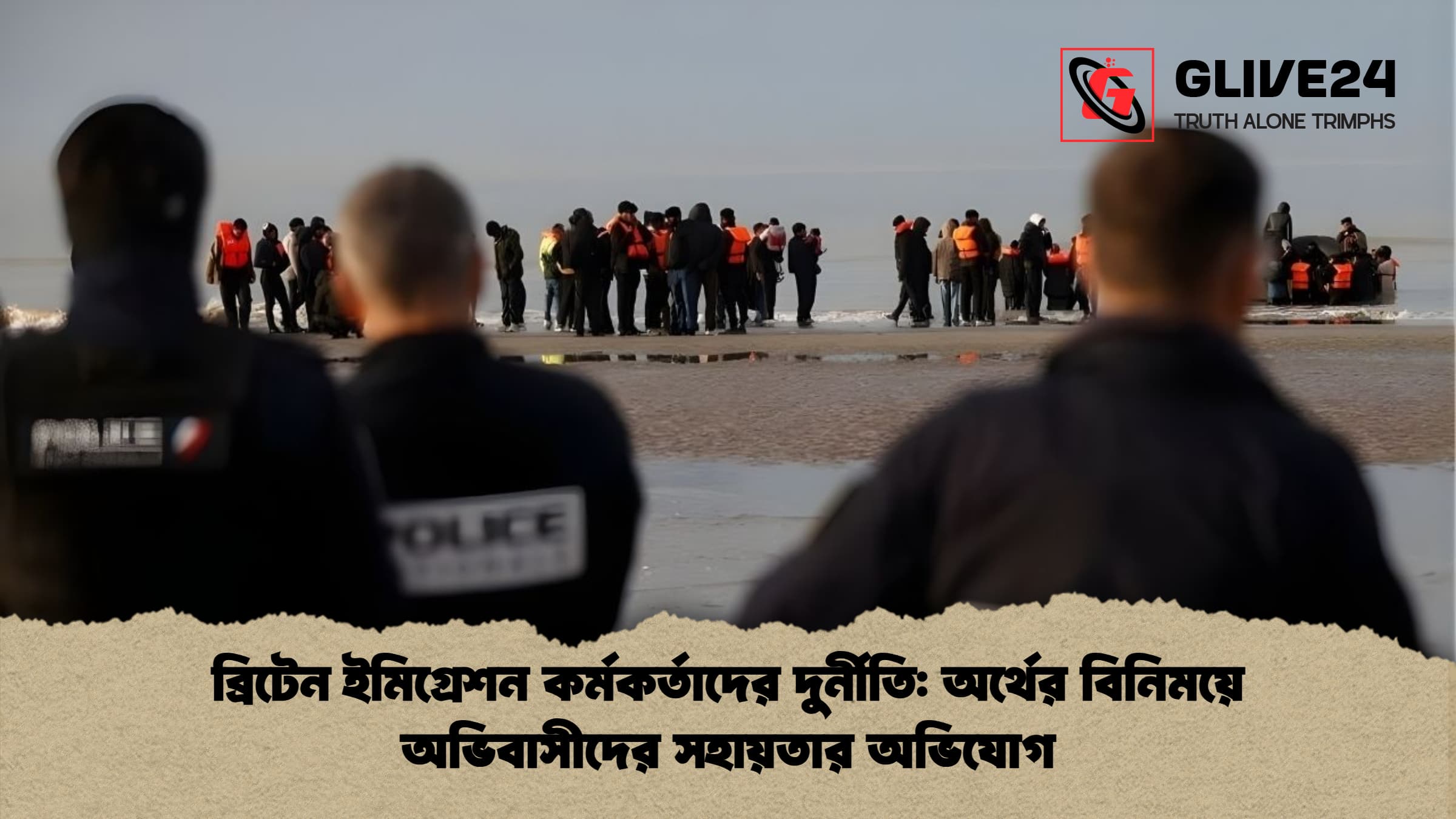 ব্রিটেন ইমিগ্রেশন কর্মকর্তাদের দুর্নীতি অর্থের বিনিময়ে অভিবাসীদের সহায়তার অভিযোগ ব্রিটেন ইমিগ্রেশন কর্মকর্তাদের দুর্নীতি: অর্থের বিনিময়ে অভিবাসীদের সহায়তার অভিযোগ