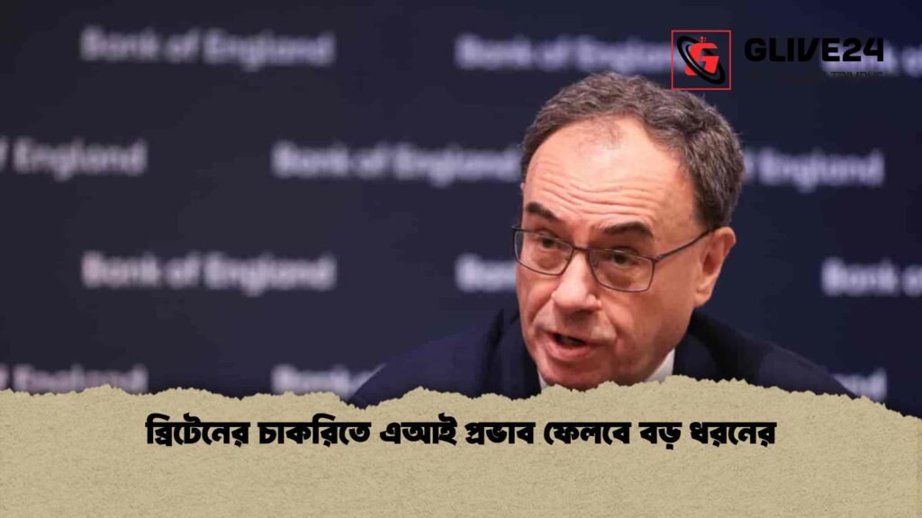 ব্রিটেনের চাকরিতে এআই প্রভাব ফেলবে বড় ধরনের