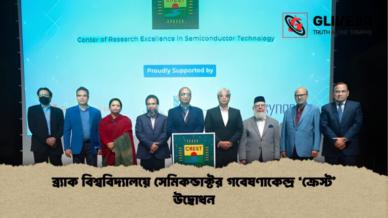 ব্র্যাক বিশ্ববিদ্যালয়ে সেমিকন্ডাক্টর গবেষণাকেন্দ্র ক্রেস্ট উদ্বোধন ব্র্যাক বিশ্ববিদ্যালয়ে সেমিকন্ডাক্টর গবেষণাকেন্দ্র 'ক্রেস্ট' উদ্বোধন