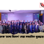 ব্র্যাক ব্যাংক ‘চলো বিদেশ সেরা সম্মানিত পুরস্কার বিতরণ ব্র্যাক ব্যাংক ‘চলো বিদেশ’ সেরা সম্মানিত পুরস্কার বিতরণ