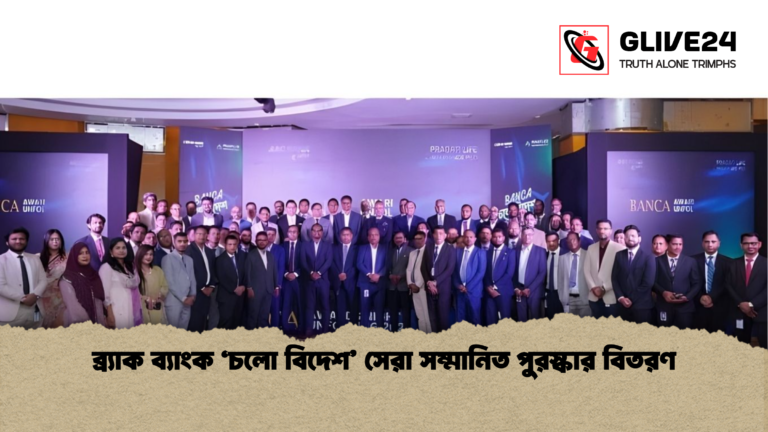 ব্র্যাক ব্যাংক ‘চলো বিদেশ সেরা সম্মানিত পুরস্কার বিতরণ ব্র্যাক ব্যাংক ‘চলো বিদেশ’ সেরা সম্মানিত পুরস্কার বিতরণ