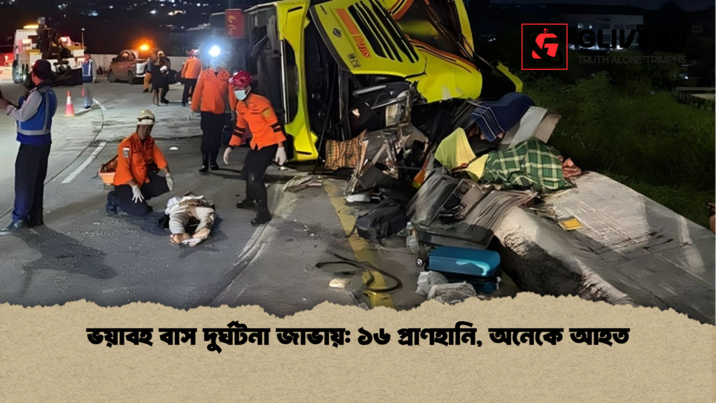 ভয়াবহ বাস দুর্ঘটনা জাভায় ১৬ প্রাণহানি অনেকে আহত ভয়াবহ বাস দুর্ঘটনা জাভায়: ১৬ প্রাণহানি, অনেকে আহত