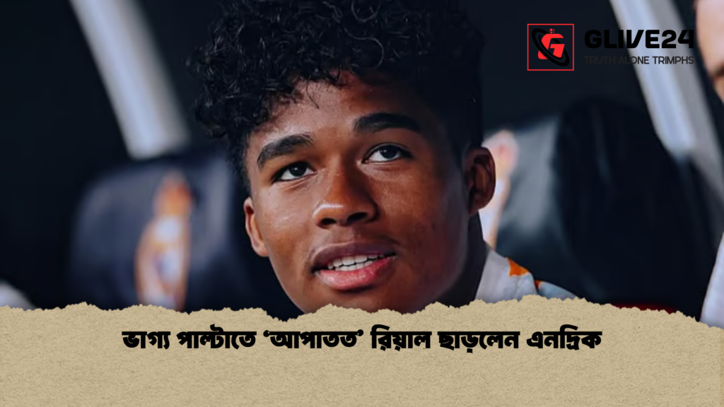 ভাগ্য পাল্টাতে ‘আপাতত রিয়াল ছাড়লেন এনদ্রিক ভাগ্য পাল্টাতে ‘আপাতত’ রিয়াল ছাড়লেন এনদ্রিক