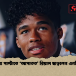 ভাগ্য পাল্টাতে ‘আপাতত রিয়াল ছাড়লেন এনদ্রিক ভাগ্য পাল্টাতে ‘আপাতত’ রিয়াল ছাড়লেন এনদ্রিক