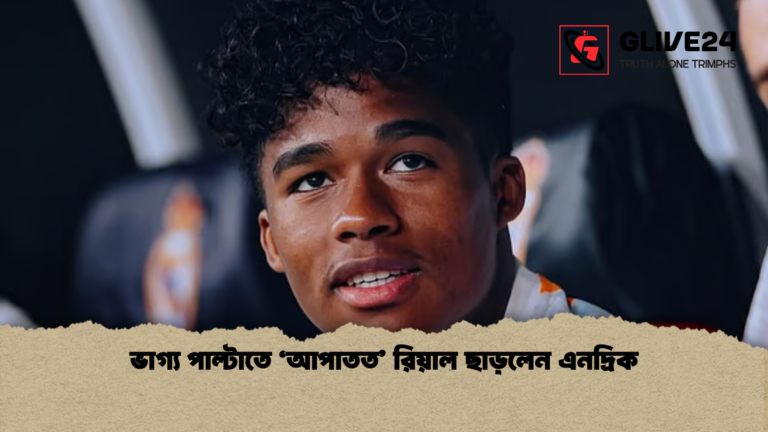 ভাগ্য পাল্টাতে ‘আপাতত রিয়াল ছাড়লেন এনদ্রিক ভাগ্য পাল্টাতে ‘আপাতত’ রিয়াল ছাড়লেন এনদ্রিক