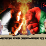ভারত বাংলাদেশ সম্পর্ক মেরামত অযোগ্য হয়ে পড়েছে ভারত-বাংলাদেশ সম্পর্ক মেরামত-অযোগ্য হয়ে পড়েছে