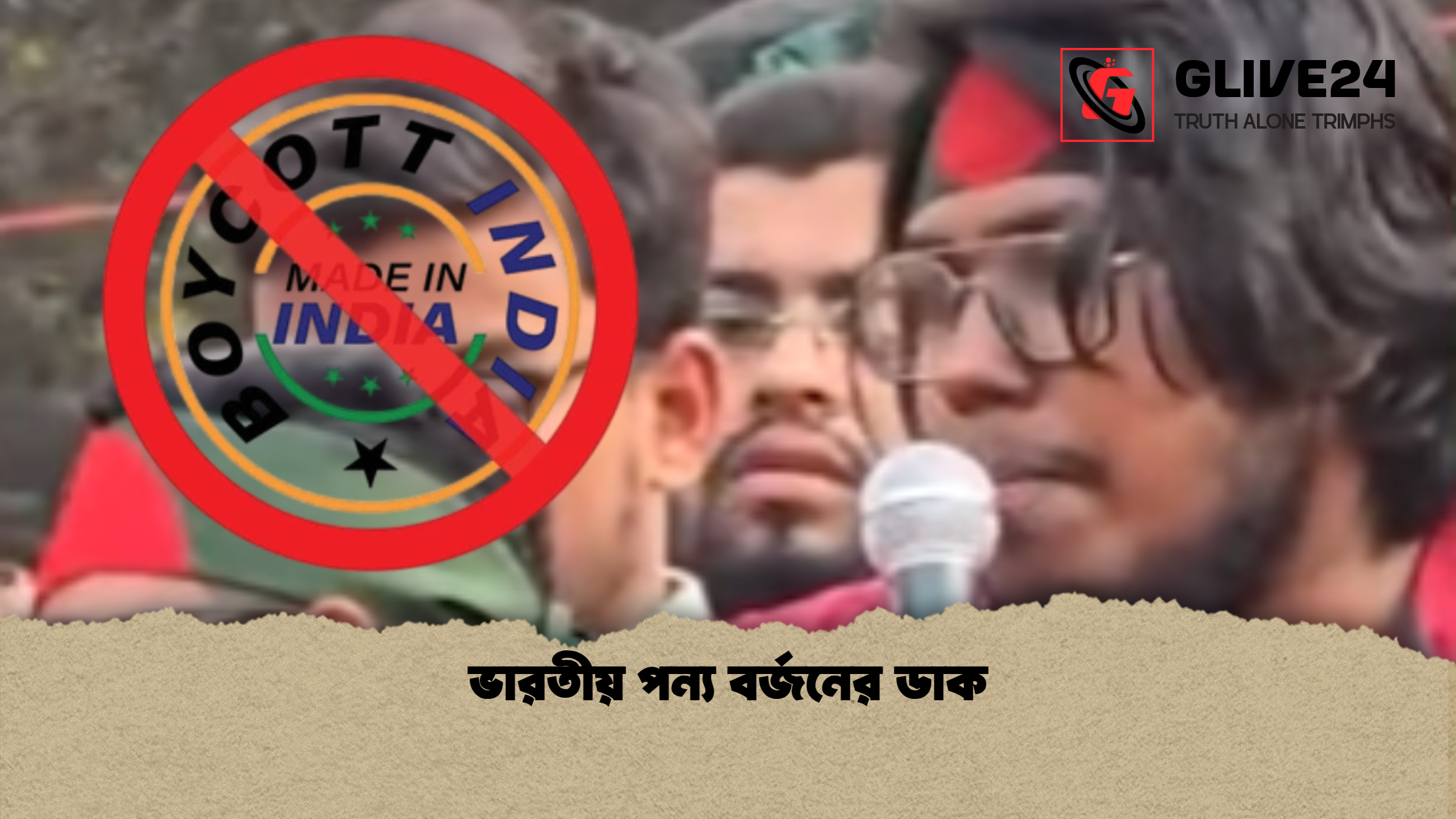 ভারতীয় পন্য বর্জনের ডাক ভারতীয় পন্য বর্জনের ডাক