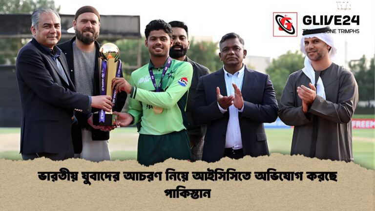 ভারতীয় যুবাদের আচরণ নিয়ে আইসিসিতে অভিযোগ করছে পাকিস্তান ভারতীয় যুবাদের আচরণ নিয়ে আইসিসিতে অভিযোগ করছে পাকিস্তান