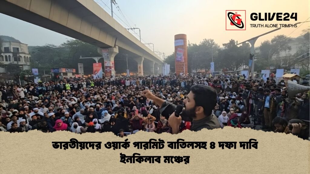 ভারতীয়দের ওয়ার্ক পারমিট বাতিলসহ ৪ দফা দাবি ইনকিলাব মঞ্চের ভারতীয়দের ওয়ার্ক পারমিট বাতিলসহ ৪ দফা দাবি ইনকিলাব মঞ্চের
