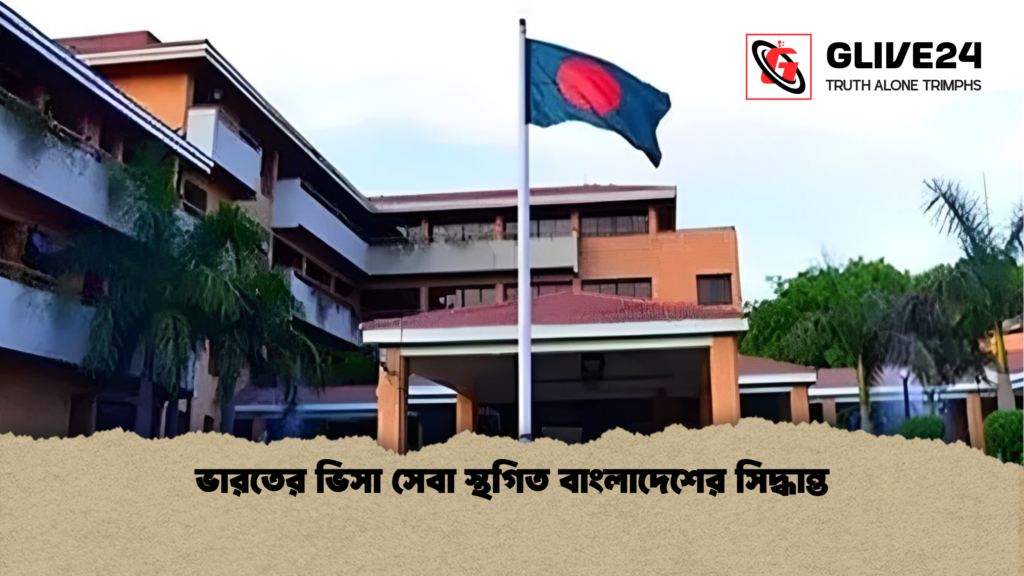 ভারতের ভিসা সেবা স্থগিত বাংলাদেশের সিদ্ধান্ত ভারতের ভিসা সেবা স্থগিত বাংলাদেশের সিদ্ধান্ত