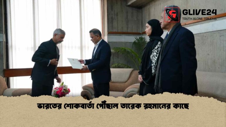 ভারতের শোকবার্তা পৌঁছাল তারেক রহমানের কাছে