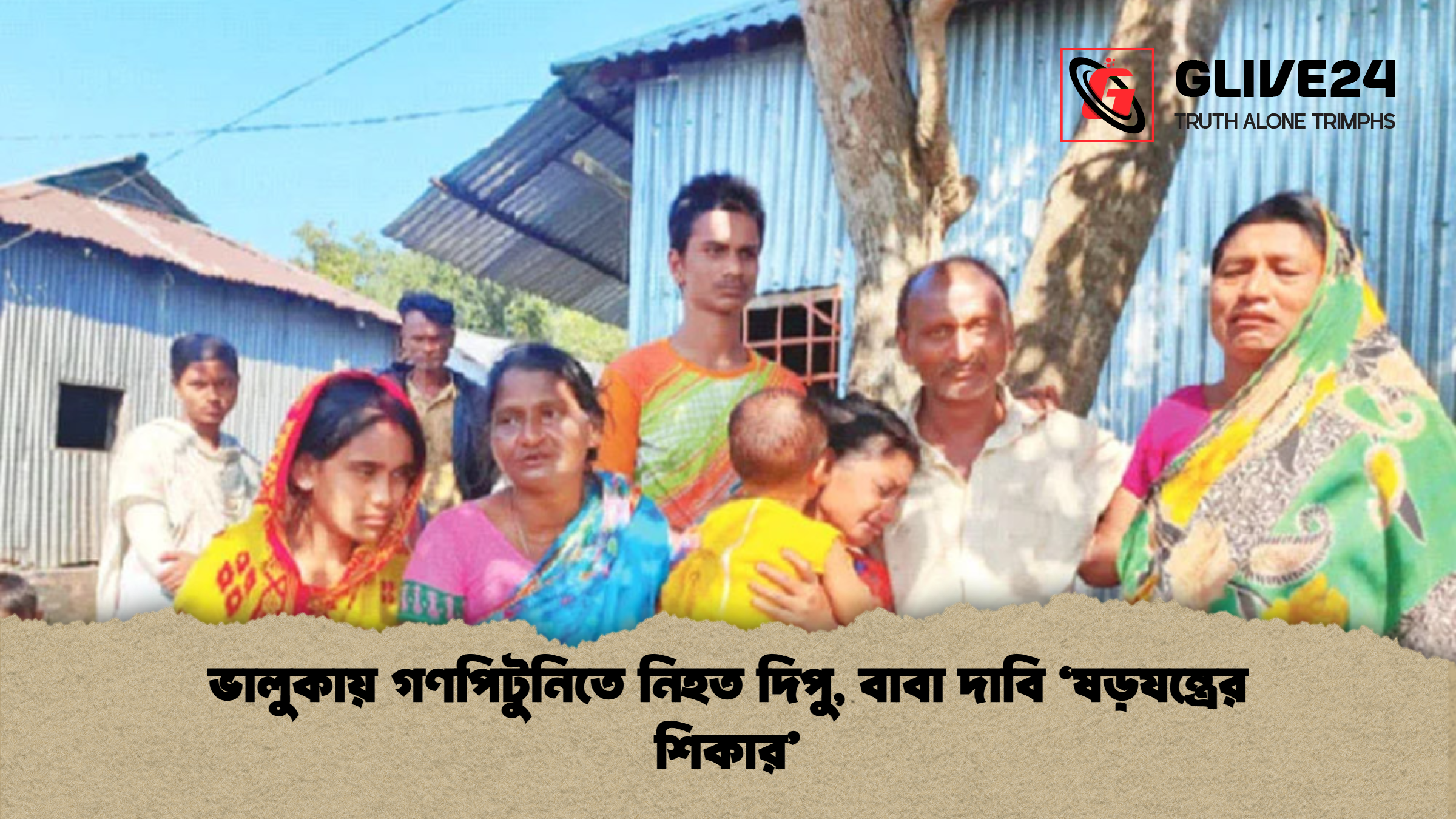 ভালুকায় গণপিটুনিতে নিহত দিপু বাবা দাবি ‘ষড়যন্ত্রের শিকার ভালুকায় গণপিটুনিতে নিহত দিপু, বাবা দাবি ‘ষড়যন্ত্রের শিকার’
