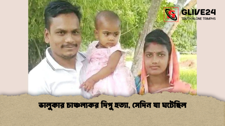 ভালুকার চাঞ্চল্যকর দিপু হত্যা সেদিন যা ঘটেছিল ভালুকার চাঞ্চল্যকর দিপু হত্যা, সেদিন যা ঘটেছিল