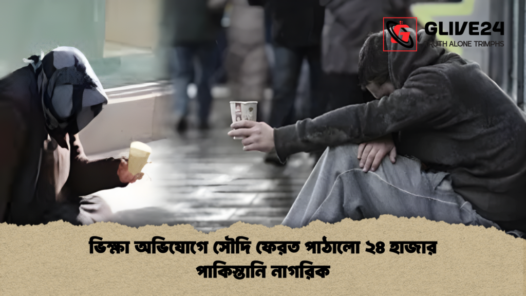 ভিক্ষা অভিযোগে সৌদি ফেরত পাঠালো ২৪ হাজার পাকিস্তানি নাগরিক ভিক্ষা অভিযোগে সৌদি ফেরত পাঠালো ২৪ হাজার পাকিস্তানি নাগরিক