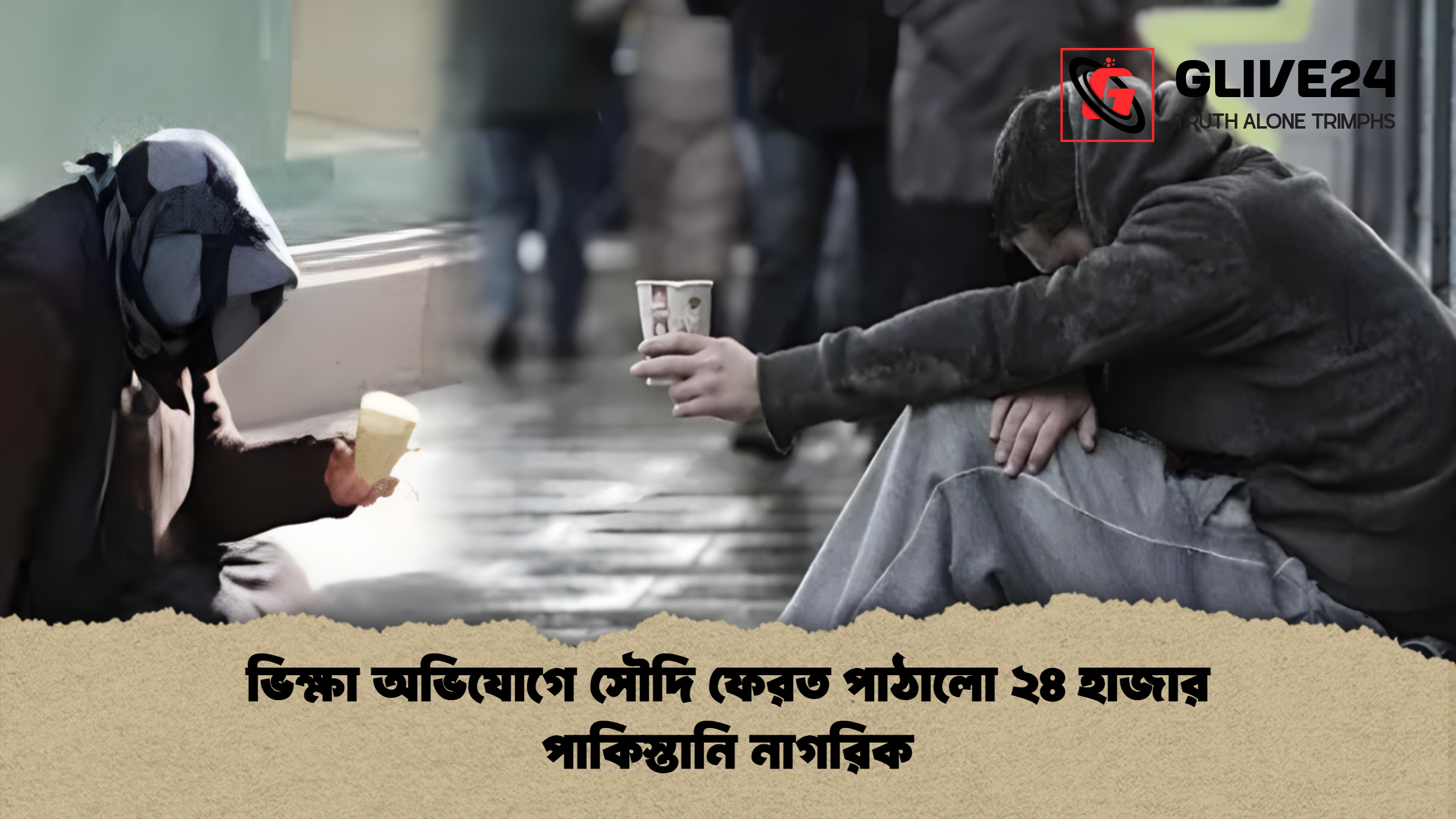 ভিক্ষা অভিযোগে সৌদি ফেরত পাঠালো ২৪ হাজার পাকিস্তানি নাগরিক ভিক্ষা অভিযোগে সৌদি ফেরত পাঠালো ২৪ হাজার পাকিস্তানি নাগরিক