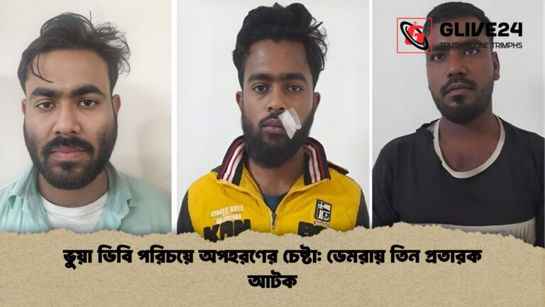 ভুয়া ডিবি পরিচয়ে অপহরণের চেষ্টা ডেমরায় তিন প্রতারক আটক ভুয়া ডিবি পরিচয়ে অপহরণের চেষ্টা: ডেমরায় তিন প্রতারক আটক