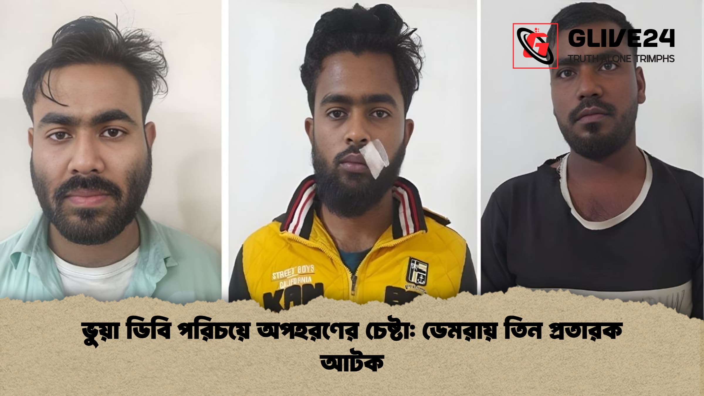 ভুয়া ডিবি পরিচয়ে অপহরণের চেষ্টা ডেমরায় তিন প্রতারক আটক ভুয়া ডিবি পরিচয়ে অপহরণের চেষ্টা: ডেমরায় তিন প্রতারক আটক