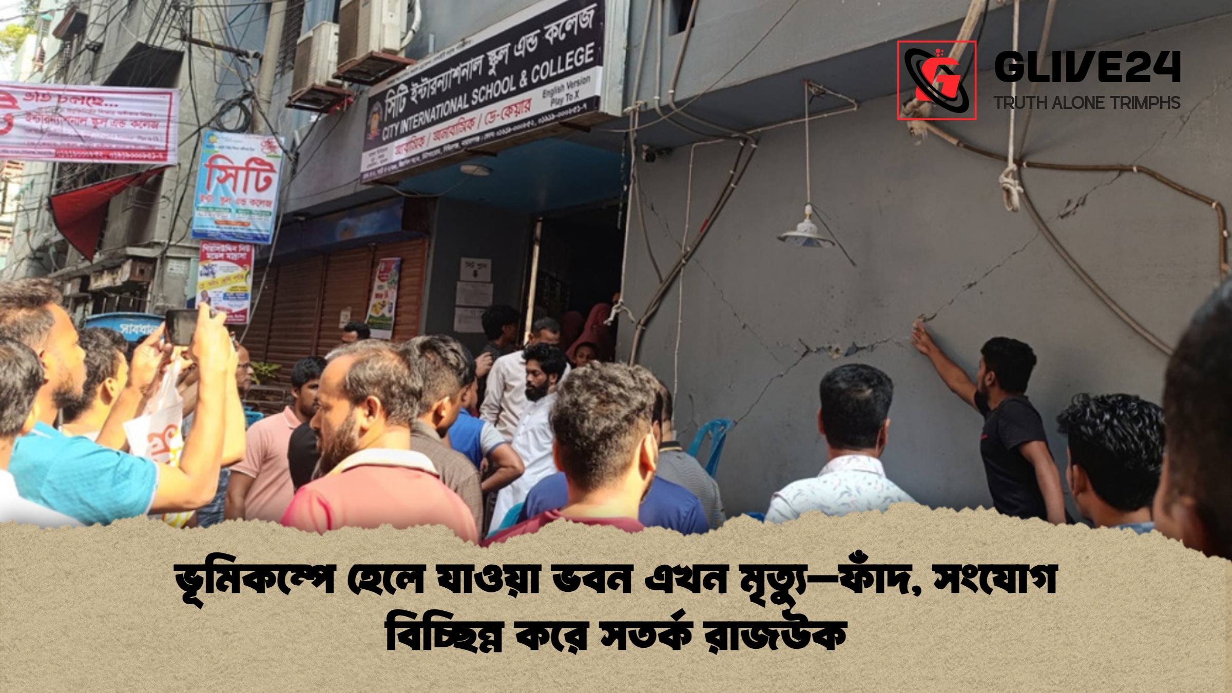 ভূমিকম্পে হেলে যাওয়া ভবন এখন মৃত্যু–ফাঁদ সংযোগ বিচ্ছিন্ন করে সতর্ক রাজউক ভূমিকম্পে হেলে যাওয়া ভবন এখন মৃত্যু–ফাঁদ, সংযোগ বিচ্ছিন্ন করে সতর্ক রাজউক