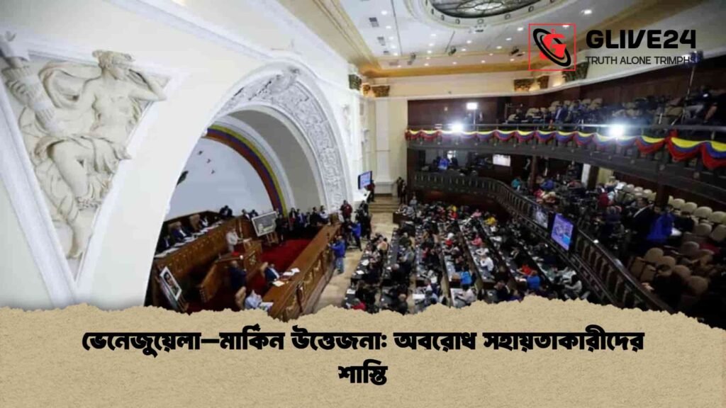 ভেনেজুয়েলা–মার্কিন উত্তেজনা: অবরোধ সহায়তাকারীদের শাস্তি ভেনেজুয়েলা–মার্কিন উত্তেজনা অবরোধ সহায়তাকারীদের শাস্তি