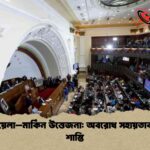 ভেনেজুয়েলা–মার্কিন উত্তেজনা অবরোধ সহায়তাকারীদের শাস্তি