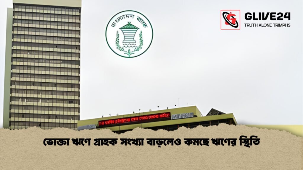 ভোক্তা ঋণে গ্রাহক সংখ্যা বাড়লেও কমছে ঋণের স্থিতি ভোক্তা ঋণে গ্রাহক সংখ্যা বাড়লেও কমছে ঋণের স্থিতি