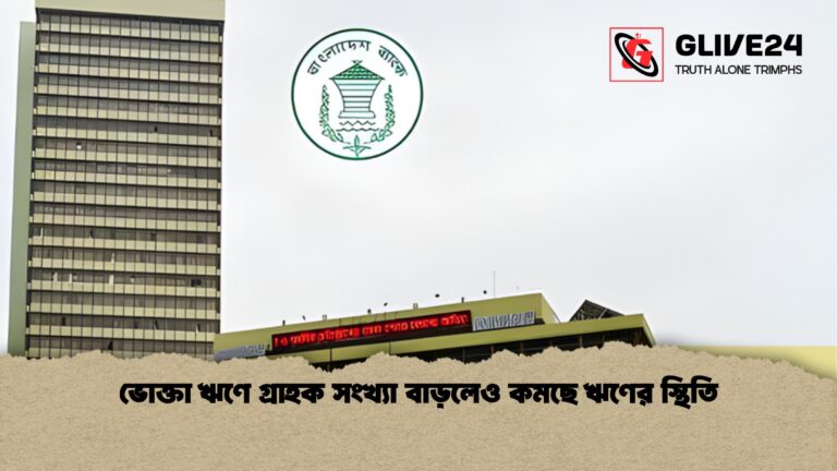 ভোক্তা ঋণে গ্রাহক সংখ্যা বাড়লেও কমছে ঋণের স্থিতি ভোক্তা ঋণে গ্রাহক সংখ্যা বাড়লেও কমছে ঋণের স্থিতি